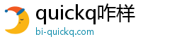 quickq咋样